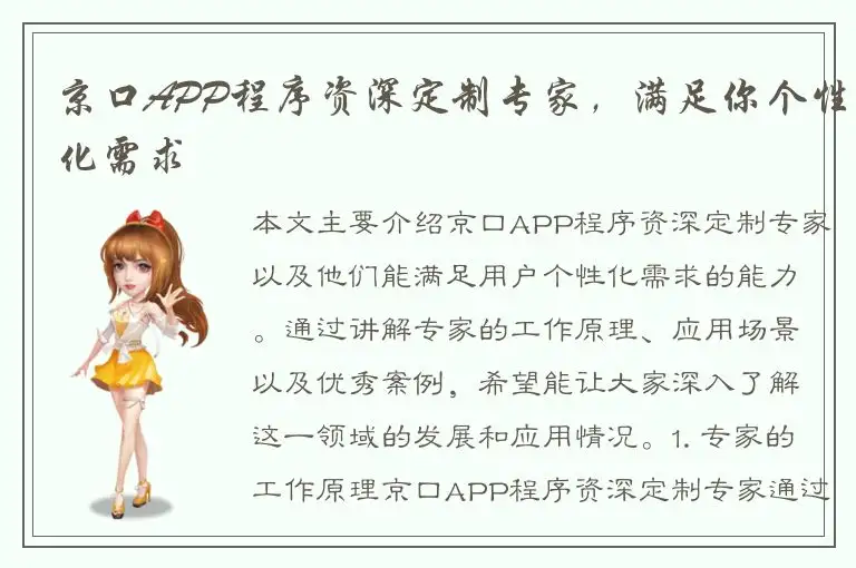 京口APP程序资深定制专家，满足你个性化需求