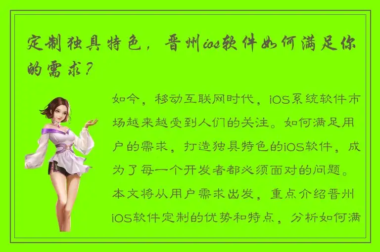 定制独具特色，晋州ios软件如何满足你的需求？
