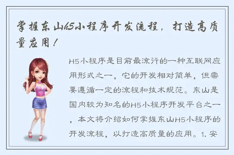 掌握东山h5小程序开发流程，打造高质量应用！