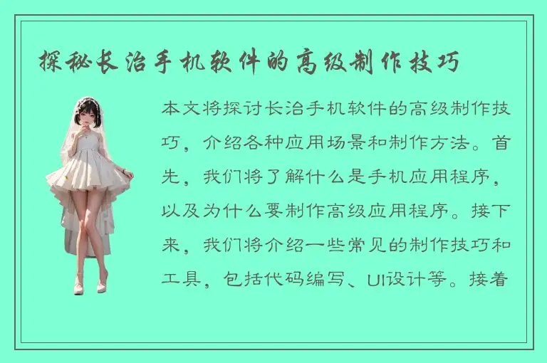 探秘长治手机软件的高级制作技巧