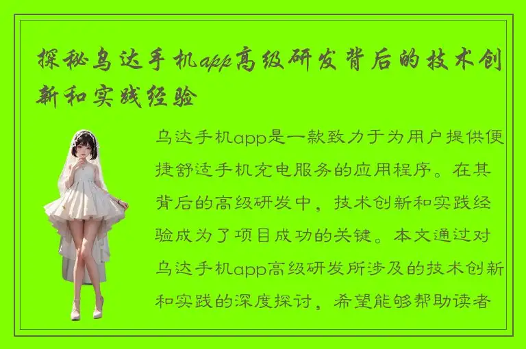 探秘乌达手机app高级研发背后的技术创新和实践经验