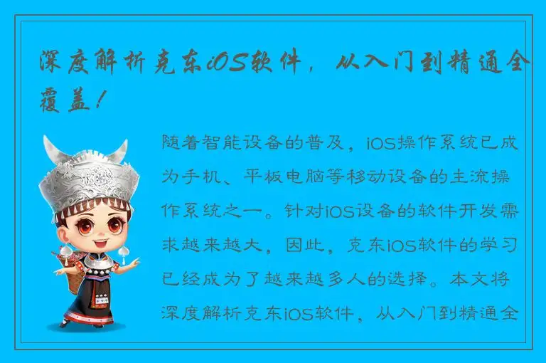 深度解析克东iOS软件，从入门到精通全覆盖！