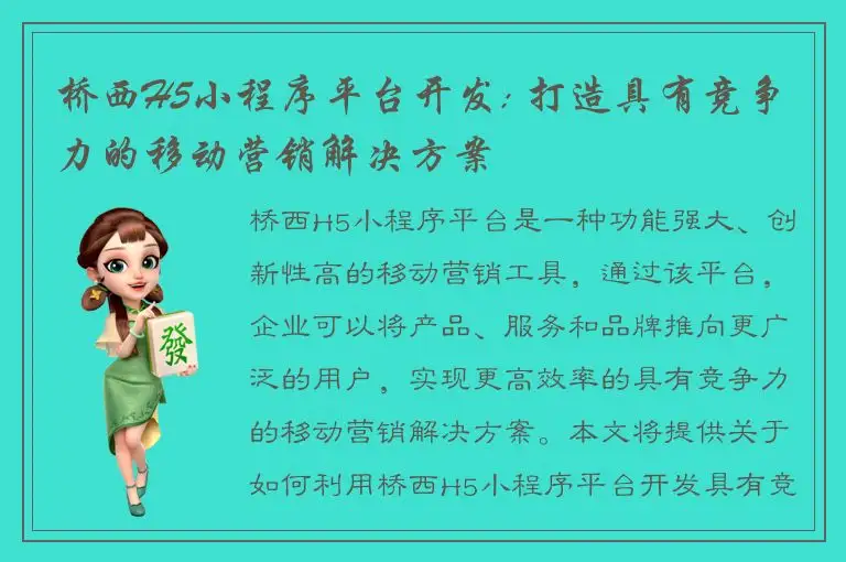 桥西H5小程序平台开发: 打造具有竞争力的移动营销解决方案