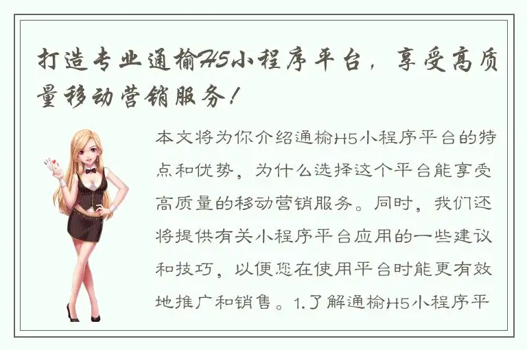 打造专业通榆H5小程序平台，享受高质量移动营销服务！