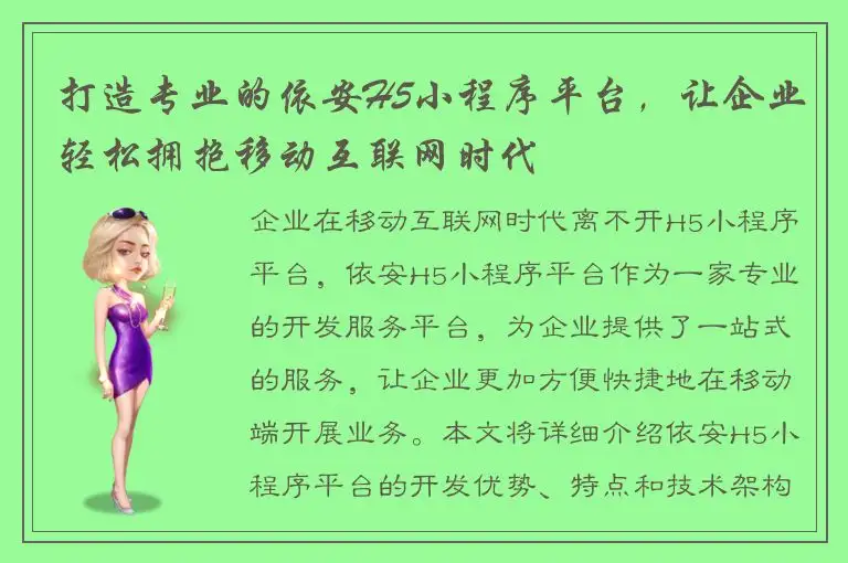 打造专业的依安H5小程序平台，让企业轻松拥抱移动互联网时代