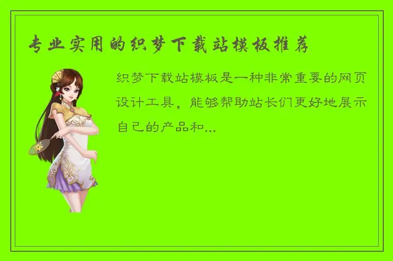 专业实用的织梦下载站模板推荐