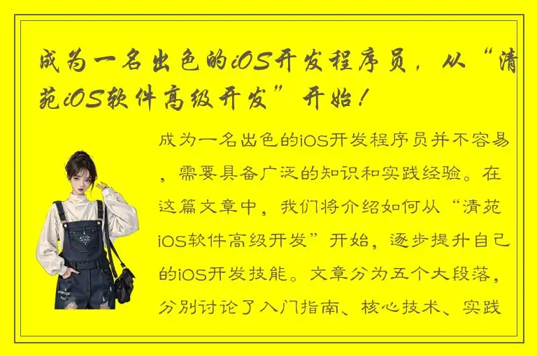 成为一名出色的iOS开发程序员，从“清苑iOS软件高级开发”开始！