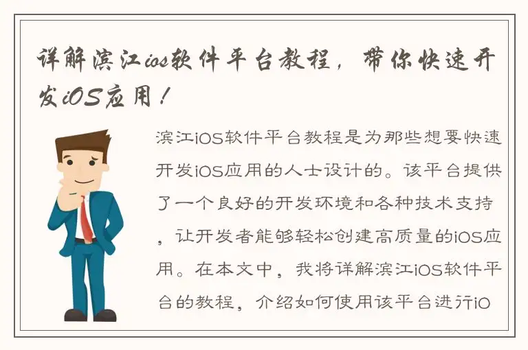 详解滨江ios软件平台教程，带你快速开发iOS应用！