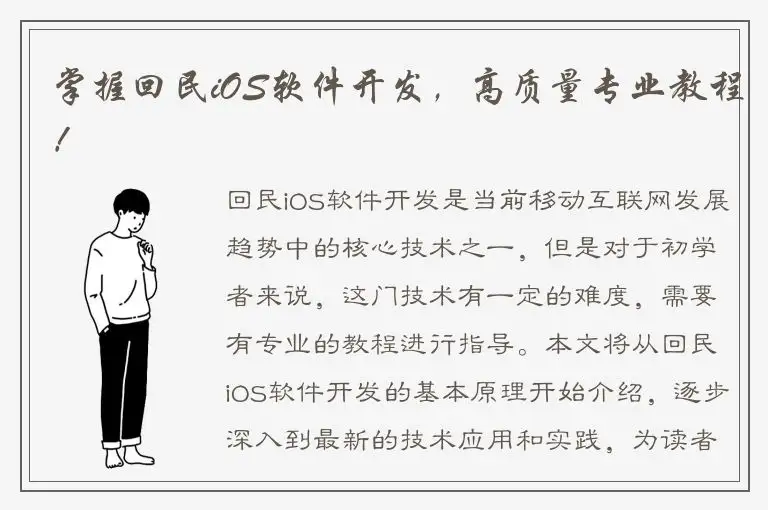 掌握回民iOS软件开发，高质量专业教程！