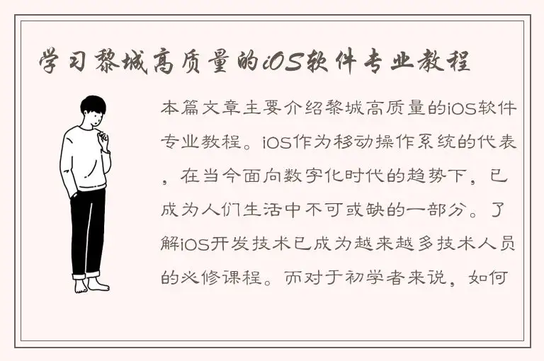 学习黎城高质量的iOS软件专业教程
