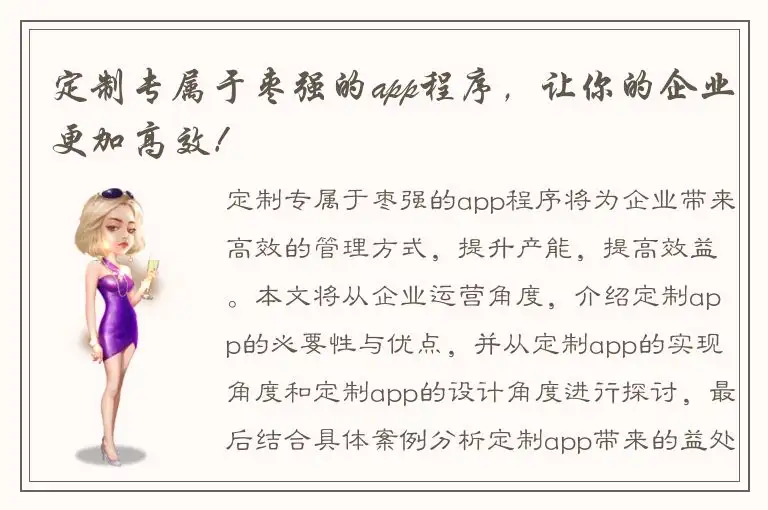 定制专属于枣强的app程序，让你的企业更加高效！