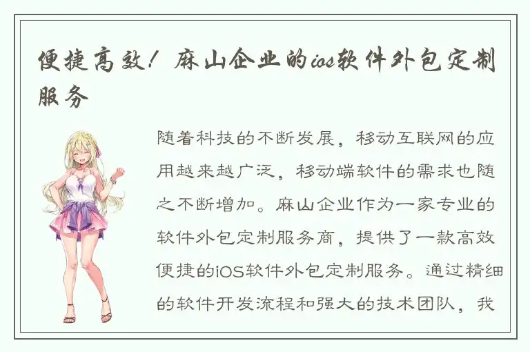 便捷高效！麻山企业的ios软件外包定制服务