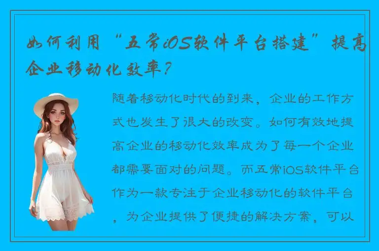 如何利用“五常iOS软件平台搭建”提高企业移动化效率？