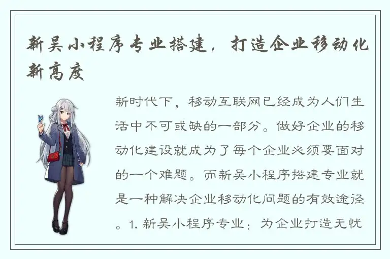 新吴小程序专业搭建，打造企业移动化新高度