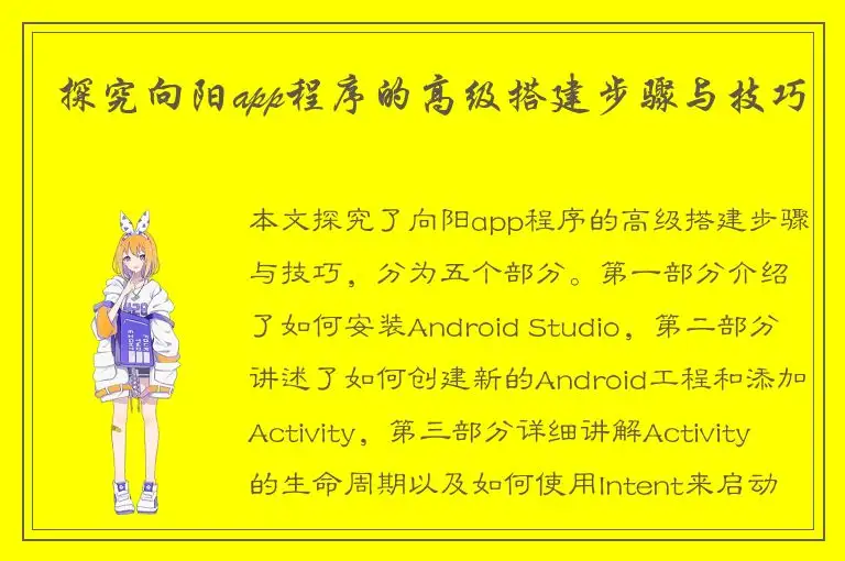 探究向阳app程序的高级搭建步骤与技巧