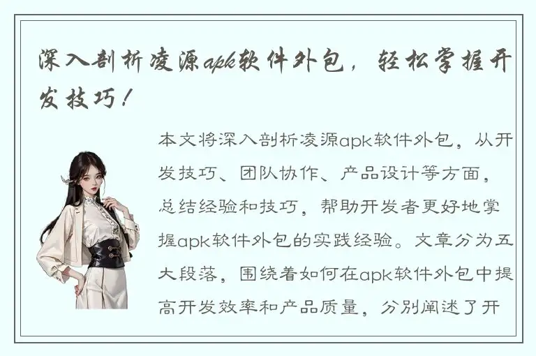 深入剖析凌源apk软件外包，轻松掌握开发技巧！