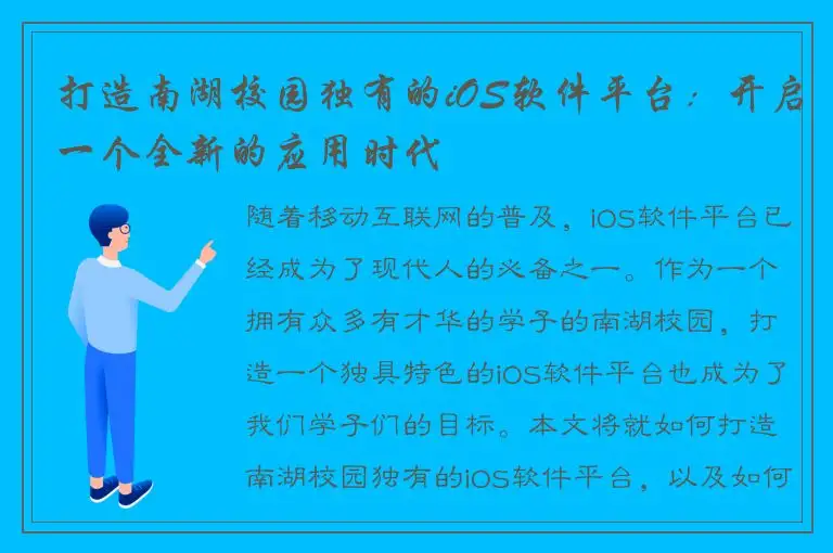 打造南湖校园独有的iOS软件平台：开启一个全新的应用时代