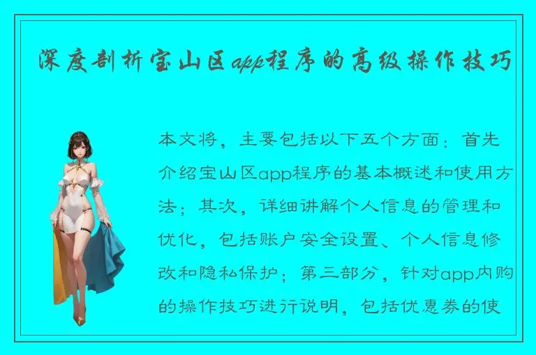 深度剖析宝山区app程序的高级操作技巧