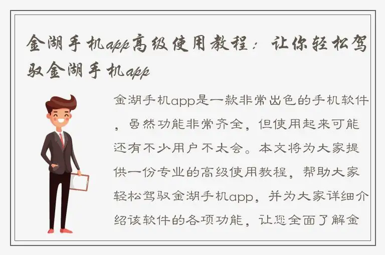 金湖手机app高级使用教程：让你轻松驾驭金湖手机app