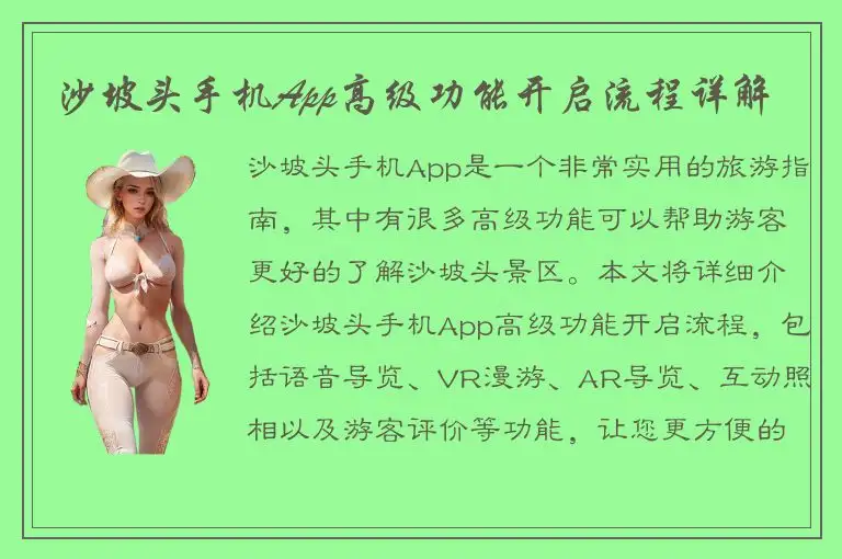 沙坡头手机App高级功能开启流程详解