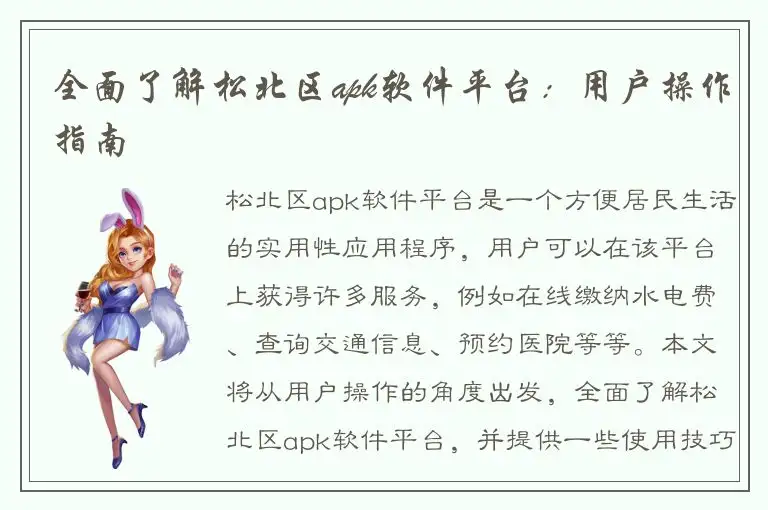 全面了解松北区apk软件平台：用户操作指南