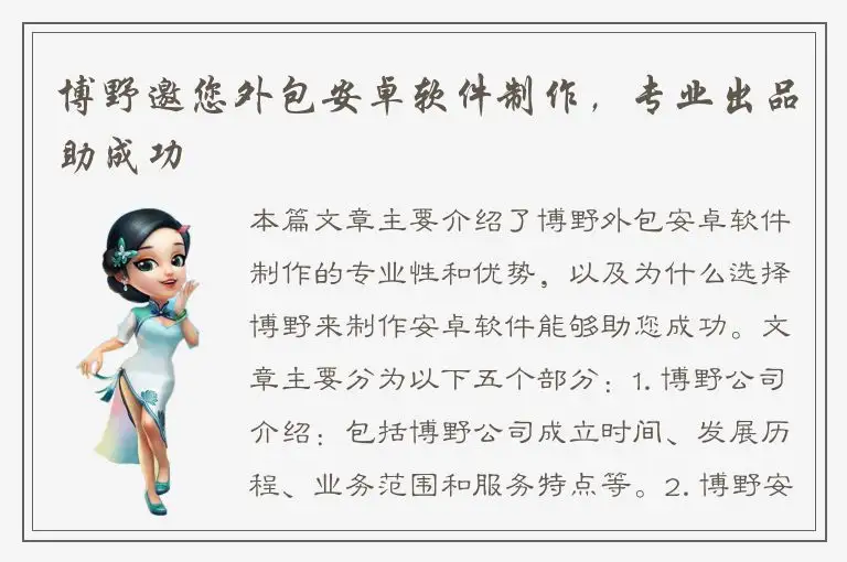 博野邀您外包安卓软件制作，专业出品助成功