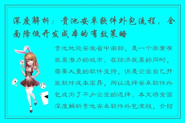 深度解析：贵池安卓软件外包流程，全面降低开发成本的有效策略