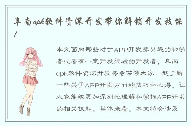 阜南apk软件资深开发带你解锁开发技能！