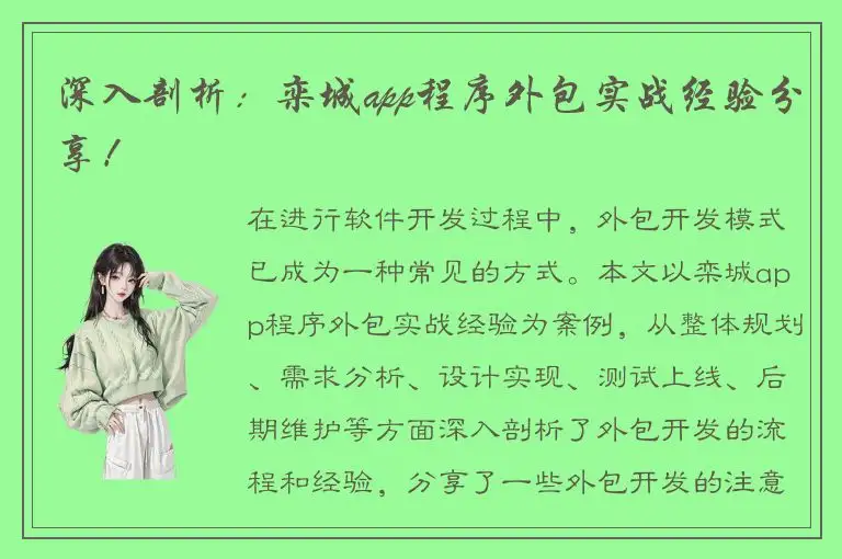 深入剖析：栾城app程序外包实战经验分享！