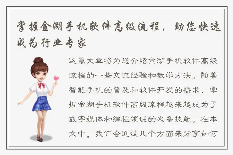 掌握金湖手机软件高级流程，助您快速成为行业专家