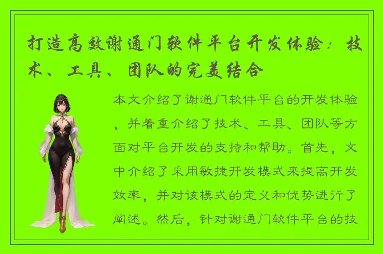 打造高效谢通门软件平台开发体验：技术、工具、团队的完美结合
