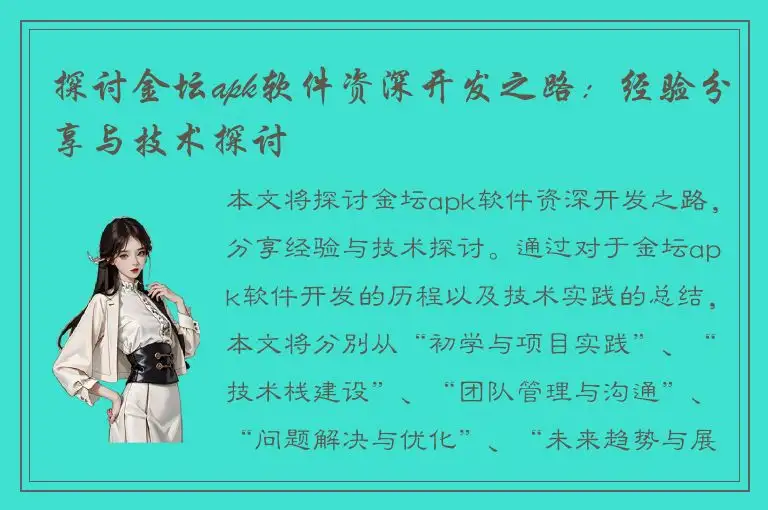 探讨金坛apk软件资深开发之路：经验分享与技术探讨