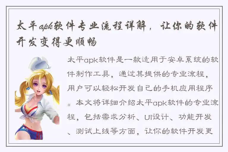 太平apk软件专业流程详解，让你的软件开发变得更顺畅
