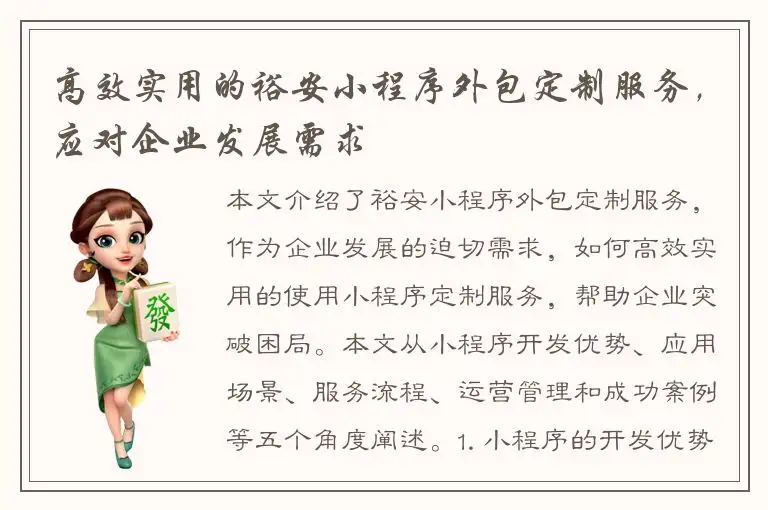 高效实用的裕安小程序外包定制服务，应对企业发展需求