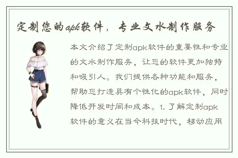定制您的apk软件，专业文水制作服务