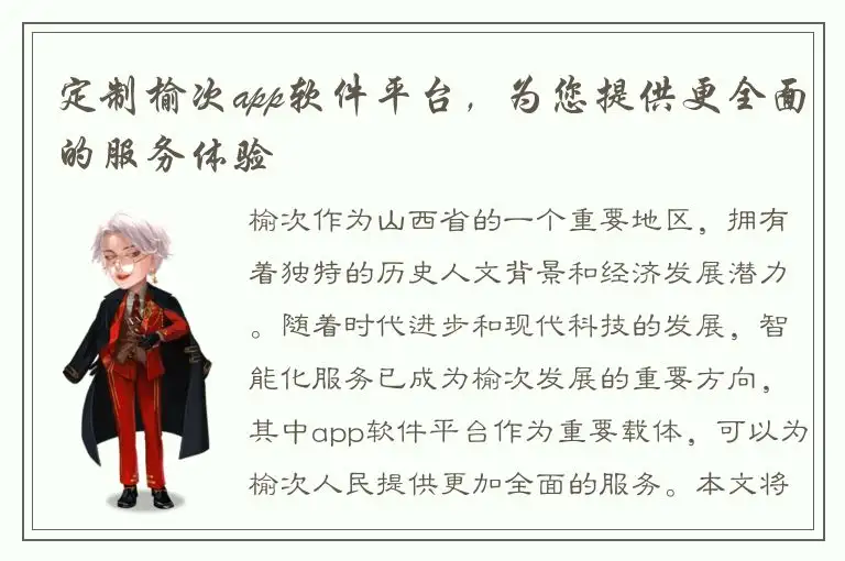 定制榆次app软件平台，为您提供更全面的服务体验