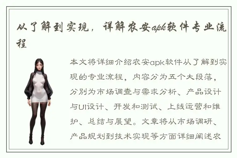 从了解到实现，详解农安apk软件专业流程