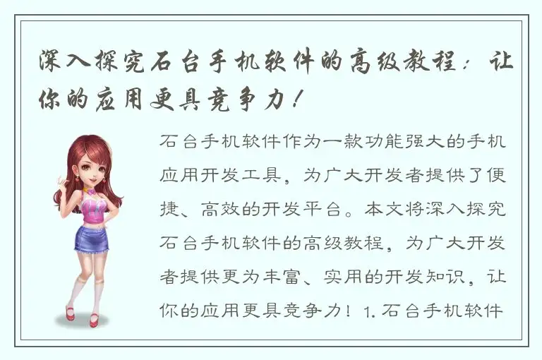 深入探究石台手机软件的高级教程：让你的应用更具竞争力！