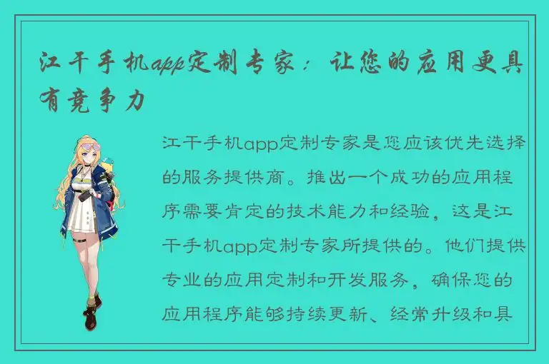 江干手机app定制专家：让您的应用更具有竞争力