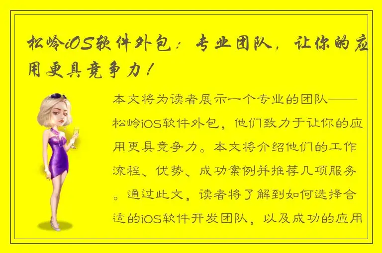 松岭iOS软件外包：专业团队，让你的应用更具竞争力！