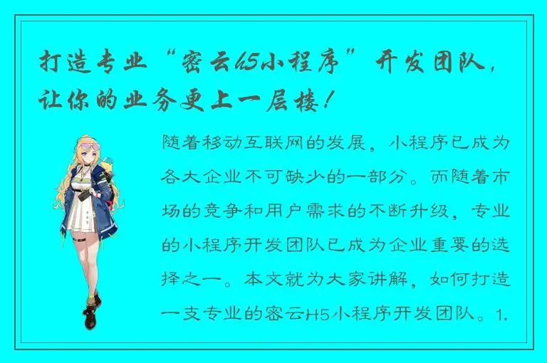 打造专业“密云h5小程序”开发团队，让你的业务更上一层楼！
