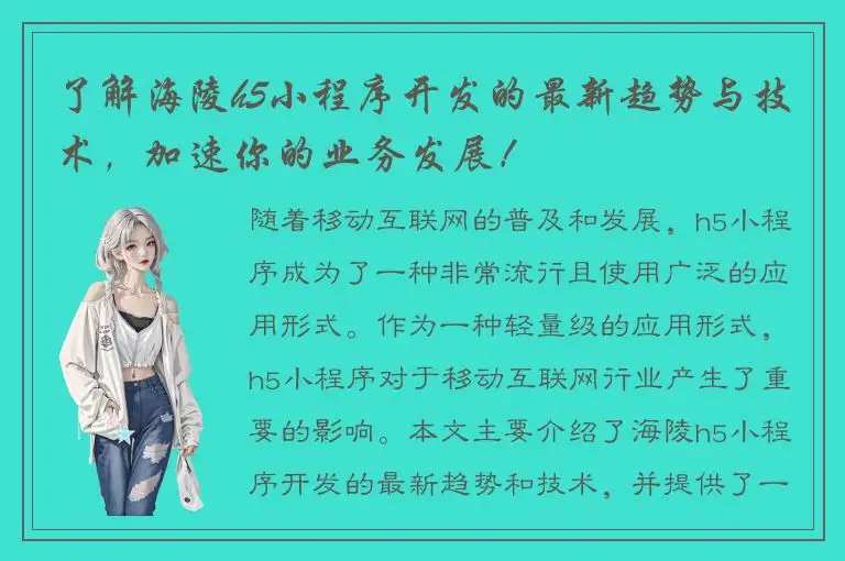 了解海陵h5小程序开发的最新趋势与技术，加速你的业务发展！