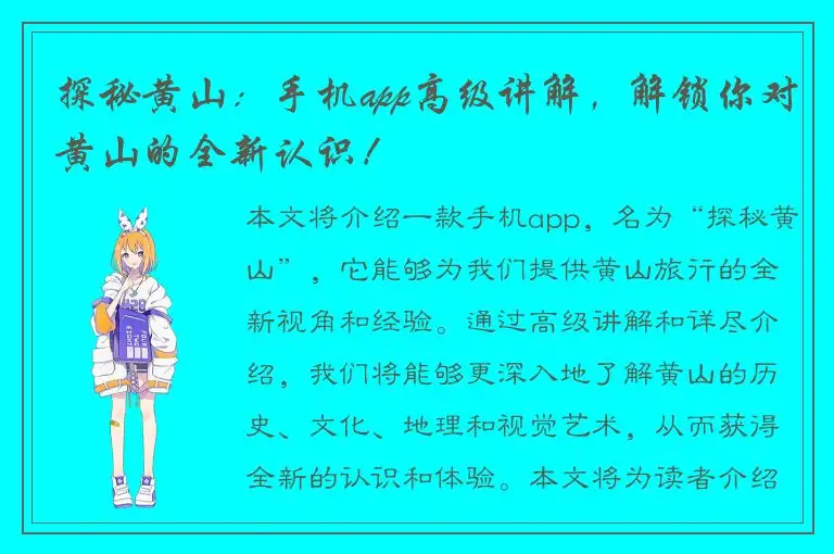 探秘黄山：手机app高级讲解，解锁你对黄山的全新认识！