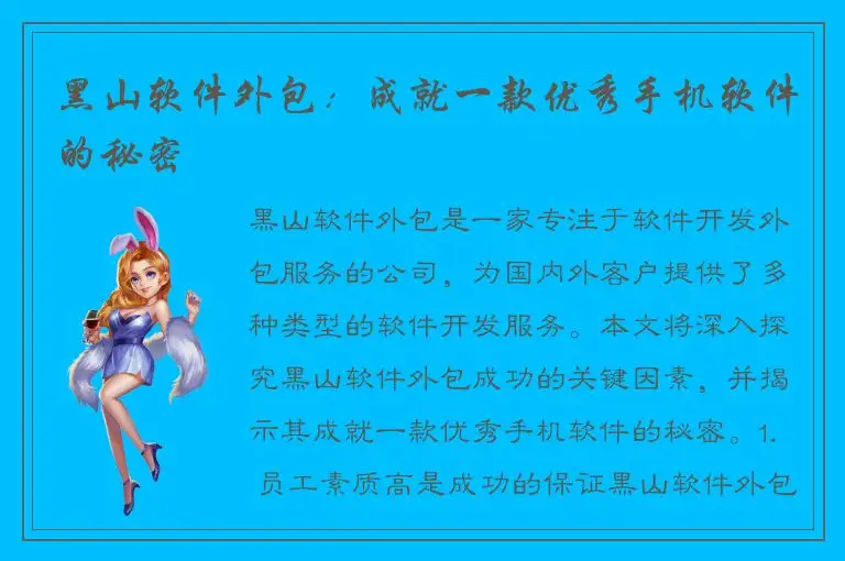 黑山软件外包：成就一款优秀手机软件的秘密