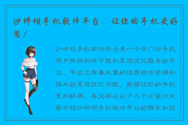 沙坪坝手机软件平台：让你的手机更好用！