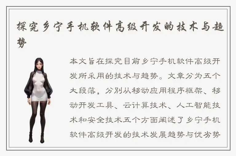 探究乡宁手机软件高级开发的技术与趋势