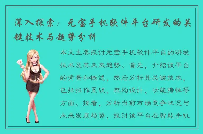 深入探索：元宝手机软件平台研发的关键技术与趋势分析