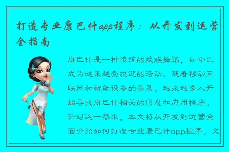 打造专业康巴什app程序：从开发到运营全指南