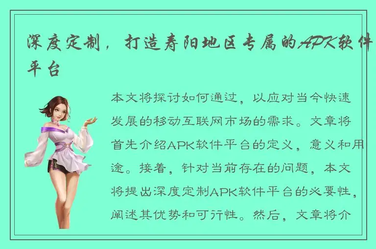 深度定制，打造寿阳地区专属的APK软件平台