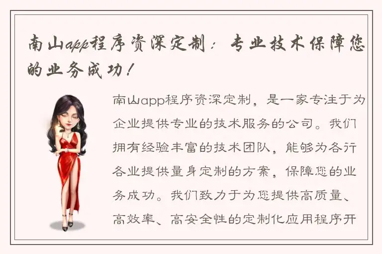 南山app程序资深定制：专业技术保障您的业务成功！